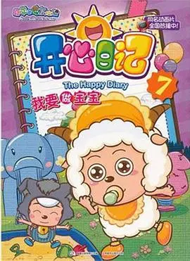 《喜羊羊与灰太狼之开心日记》:童年回忆杀,欢乐无极限!