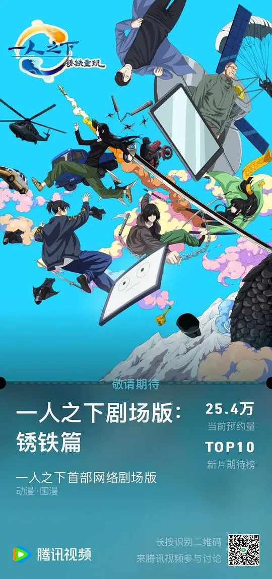 一人之下剧场版:锈铁篇国语——热血国漫的全新篇章!