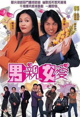 《男亲女爱国语版》:职场爆笑罗曼史,经典港剧再掀回忆杀!