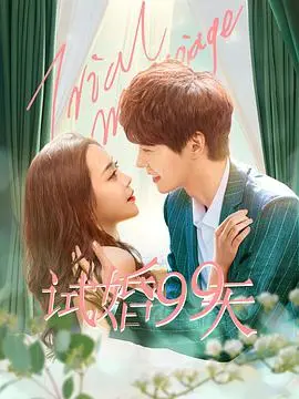 《试婚99天》:先婚后爱的甜蜜试炼,99天能否炼成真爱?