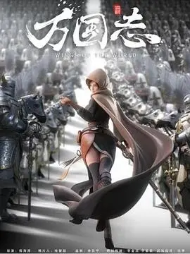 《万国志》:东方奇幻史诗,揭秘尘封的文明与冒险!