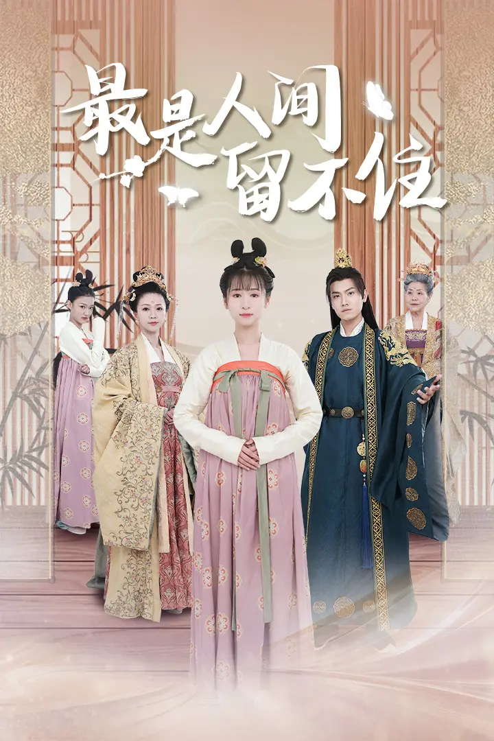 《最是人间留不住》:追忆似水年华,一场关于青春的告别