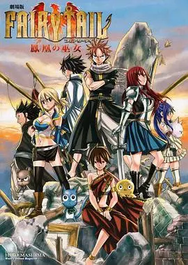 《妖精的尾巴剧场版:凤凰的巫女》:友谊与魔法的华丽冒险!