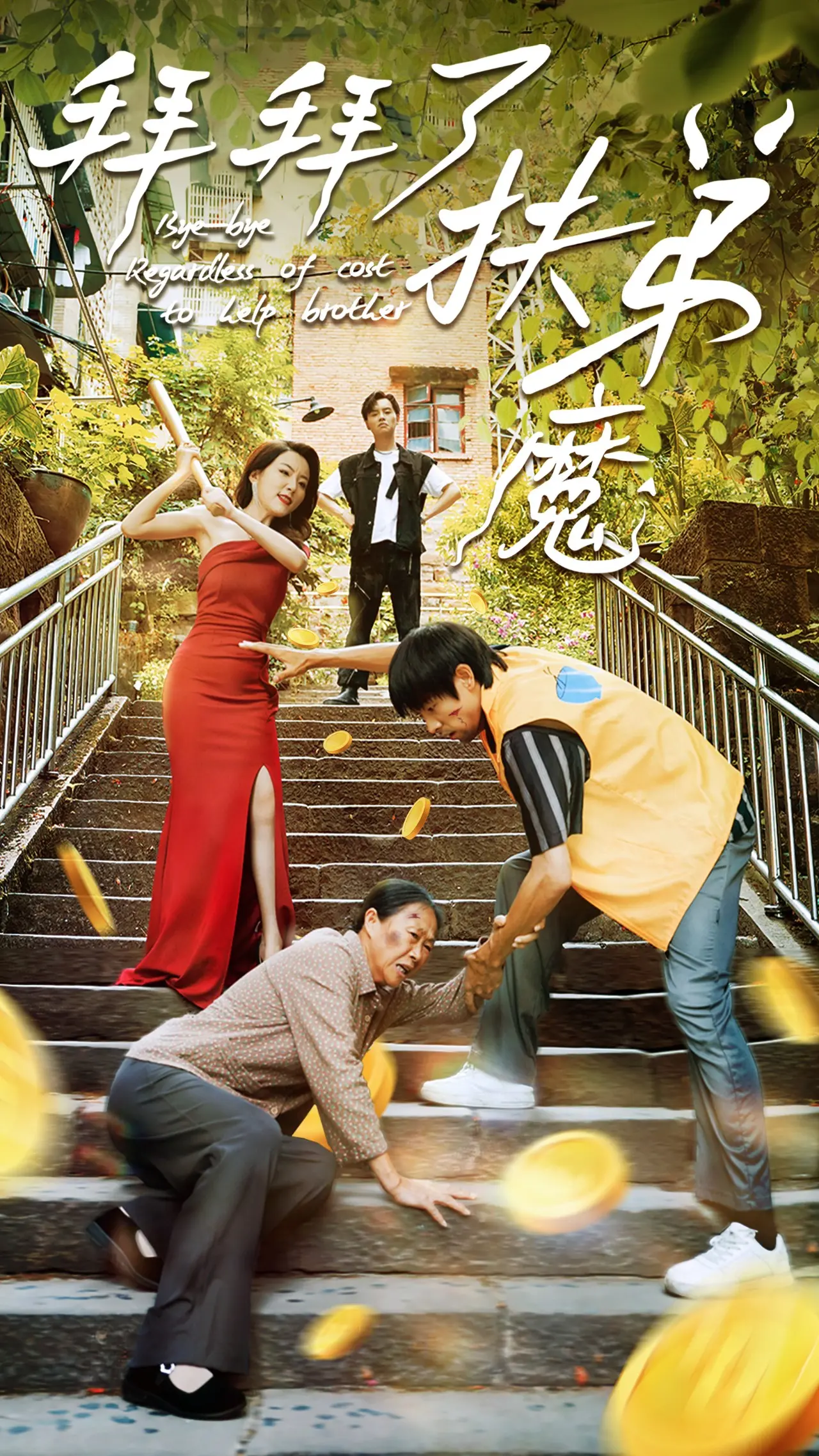 《拜拜了伏弟魔》:挣脱原生家庭束缚,拥抱自我的人生