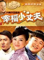 《幸福小丈夫》:婚姻保卫战,笑泪交织的甜蜜负担