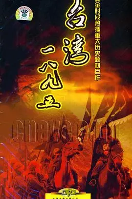 《台湾1895》:烽火岁月下的民族记忆与家国情怀