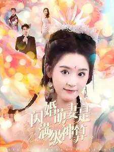 《闪婚萌妻是满级神算》:先婚后爱,甜宠爆笑的神算爱情!