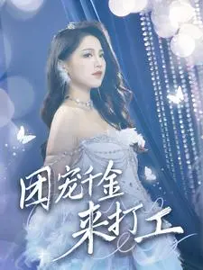 《团宠千金来打工》:甜宠轻喜剧,看落难公主的职场逆袭!