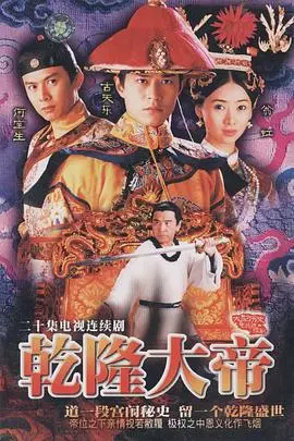 《乾隆大帝国》:帝王传奇,权谋与爱情的史诗画卷