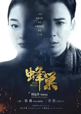 《蜂巢》:少女禁地的秘密,一段关于信任与背叛的黑暗童话